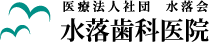 水落歯科医院