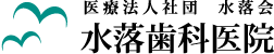 水落歯科医院